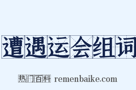 遭遇运会组词是什么意思的图片